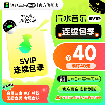 【SVIP连续包季卡】汽水音乐SVIP会员季卡3个月下载特权适用多端