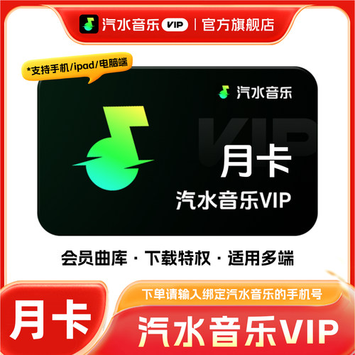【旗舰店】汽水音乐会员月卡VIP超级SVIP抖音音乐年卡季卡周卡7天