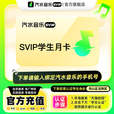 【学生专享】汽水音乐svip会员月卡1个月 音乐svip会员秒到账