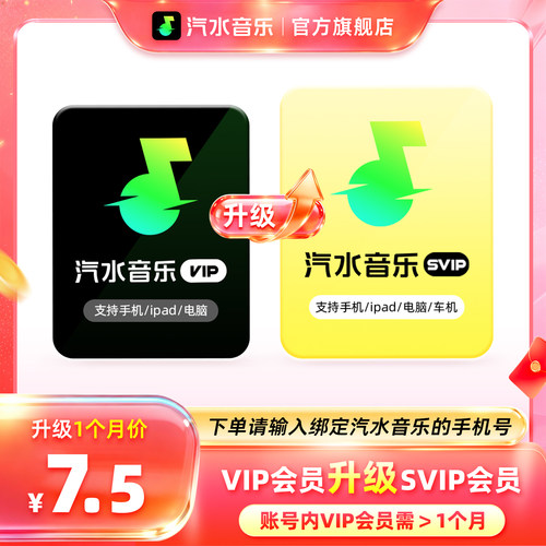 【会员升级包】汽水音乐VIP会员升级汽水音乐SVIP周/月/季/年卡