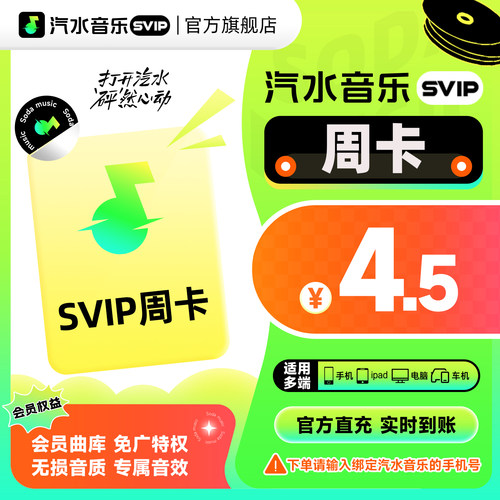 【旗舰店】汽水音乐svip会员抖音音乐周卡7天 月卡季卡年卡双年卡
