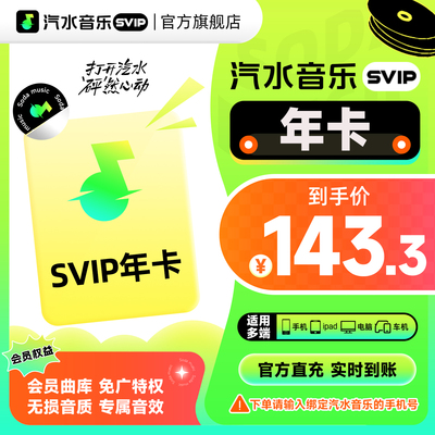 【官方直充】汽水音乐svip会员年卡1年 音乐svip会员