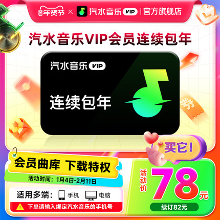 【VIP连包年卡】汽水音乐VIP会员连包年卡12个月 抖音音乐VIP会员