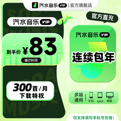 【VIP连续包年卡】汽水音乐VIP会员年卡12个月音乐vip会员1年