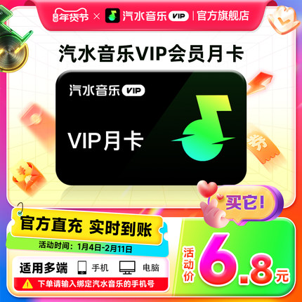 【官方直充】汽水音乐vip会员月卡1个月 抖音音乐vip会员
