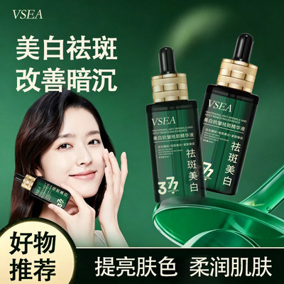VSEA熊果苷美白淡纹提亮精华液