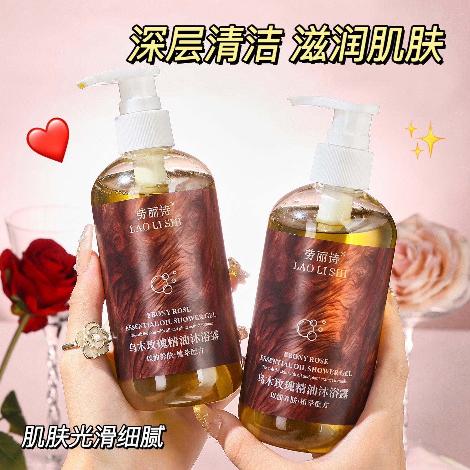 劳丽诗乌木玫瑰精油沐浴露滋润保湿沐浴油持久留香沐浴露房子净肤