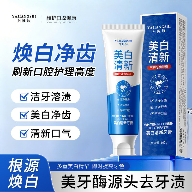 牙匠师美白牙膏清新口气去牙渍洁牙净齿源头护理100g美白护龈