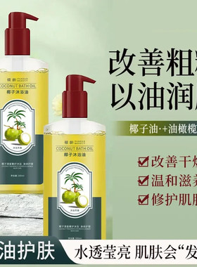 椰子沐浴油改善粗糙温和