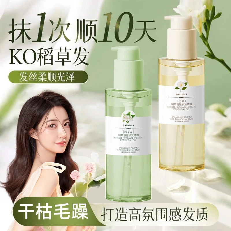 【福利价】白茶精萃香氛护发栀子花精萃香氛护发精油顺滑持久留香,美发护发/假发,护发精油,淘宝优惠券,粉丝福利购,淘宝优惠卷