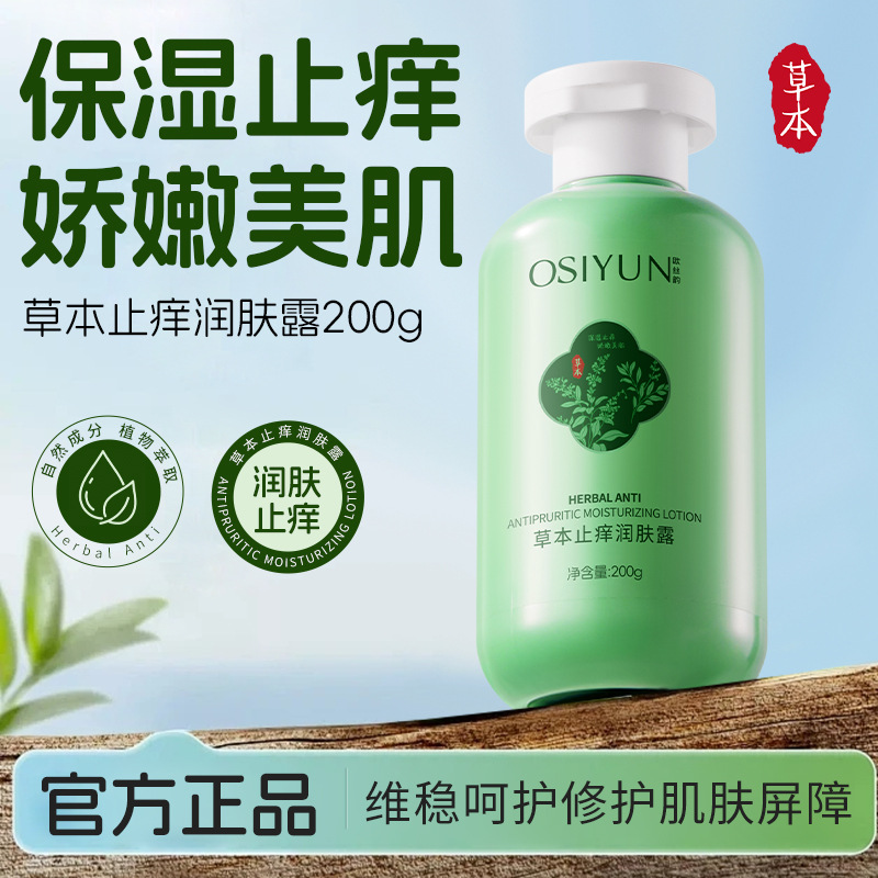 欧丝韵草本止痒润肤露身体乳香水型持久留香保湿去干皮滋润润肤乳