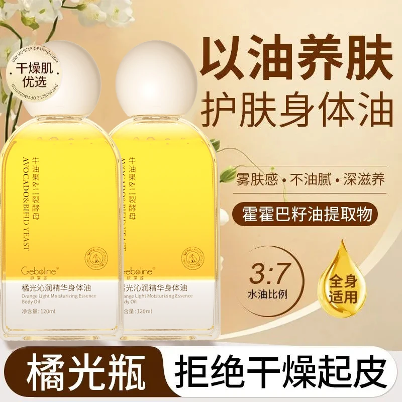 橘光沁润精华身体油护肤油保湿滋润防冻干裂清爽不油腻秋冬