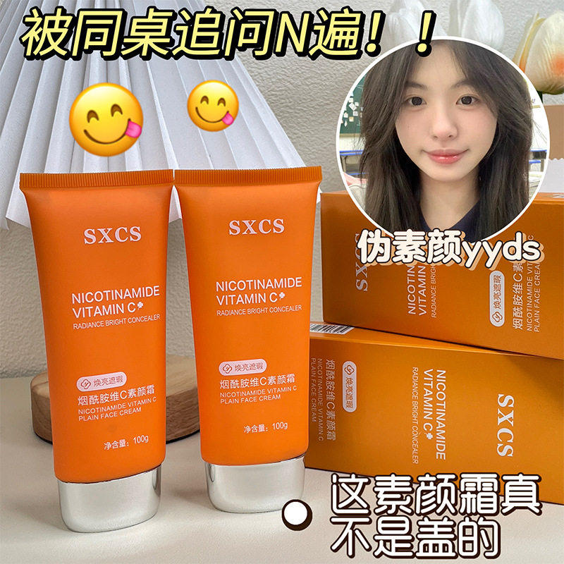 素秀臣氏烟酰胺维C素颜霜持久不脱妆防水防汗控油懒人贴贴霜遮瑕