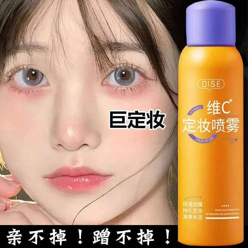 琪瑟维C定妆喷雾不脱妆持久锁鲜抗氧化补水300ml补水保湿持久定妆