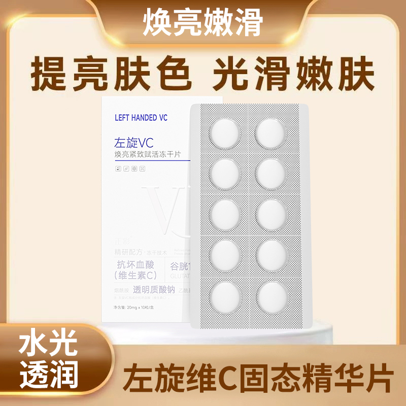 焕亮左旋VC冻干片去黄提亮肤色维C精华片固态精华嫩肤水光精华片