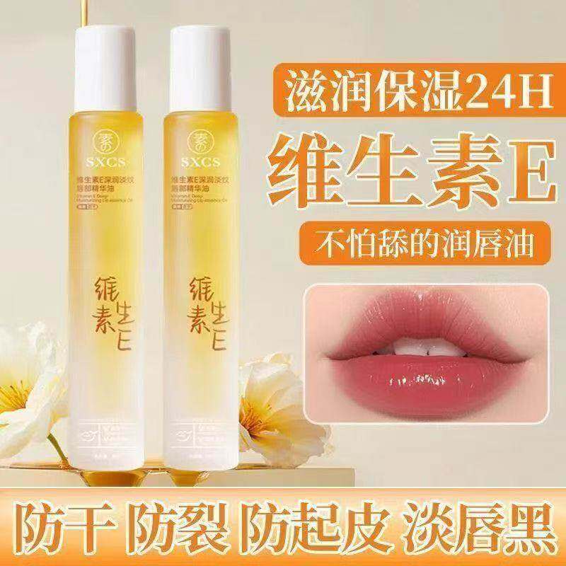 维E唇部精华油淡纹深润修护保湿滋润唇纹干裂去死皮润唇膏男女用