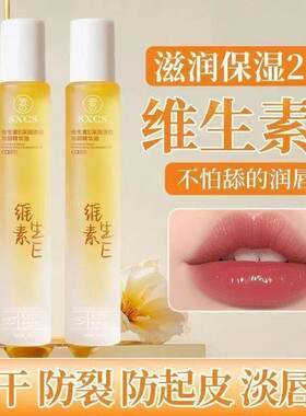 维E唇部精华油淡纹深润修护保湿