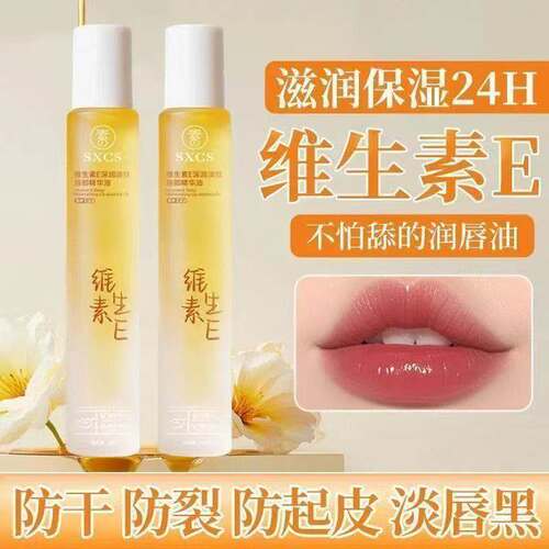 维E唇部精华油淡纹深润修护保湿