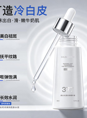束说377美白淡斑烟酰胺精华液