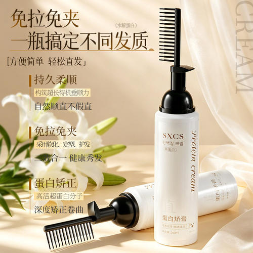 SXCS蛋白矫膏免夹免拉温和直发