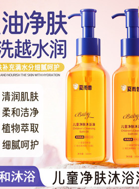夏雨昔儿童净肤沐浴油柔和洁净改善干燥滋润细腻温和呵护保湿嫩肤