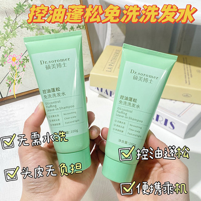 控油蓬松免洗净爽洗发水