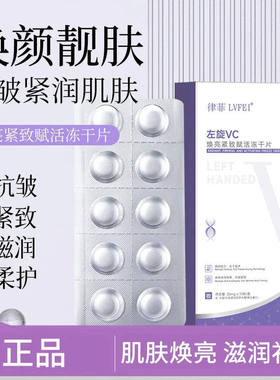 左旋VC焕亮紧致赋活冻干片