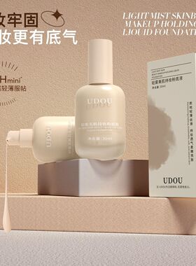 UDOU轻雾持妆粉底液妆前打底亚裔遮瑕持久不脱妆卡粉提亮肤色BB霜