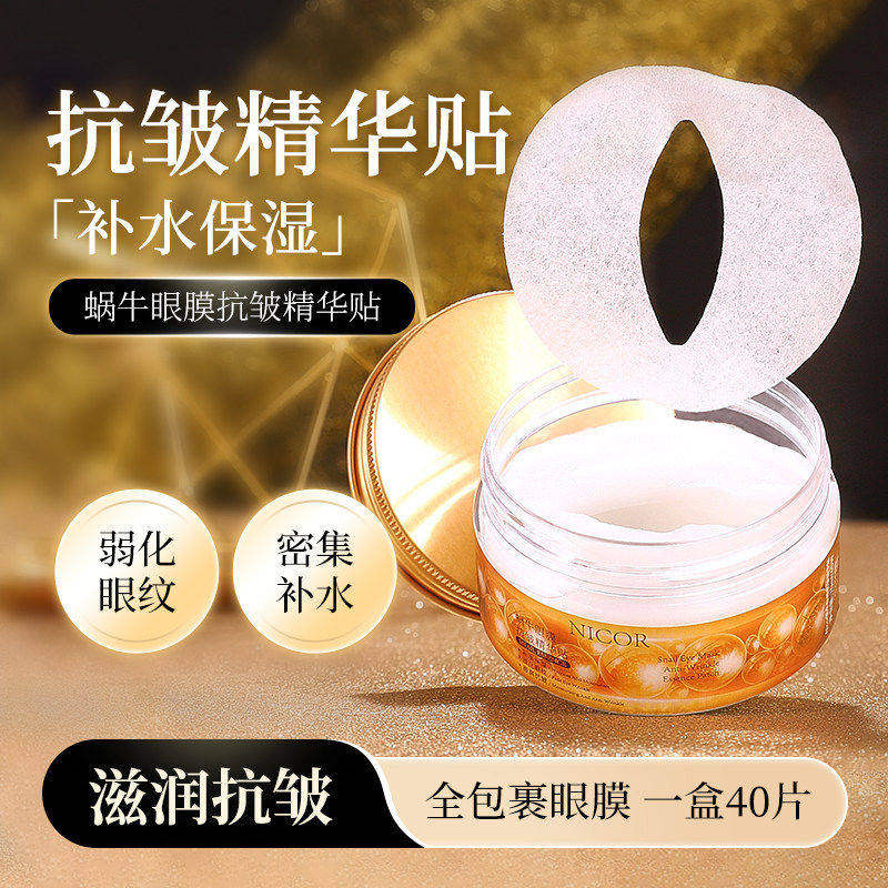 蜗牛眼膜抗皱精华贴补水保湿眼纹滋润全包裹式呵护眼周眼贴膜护理