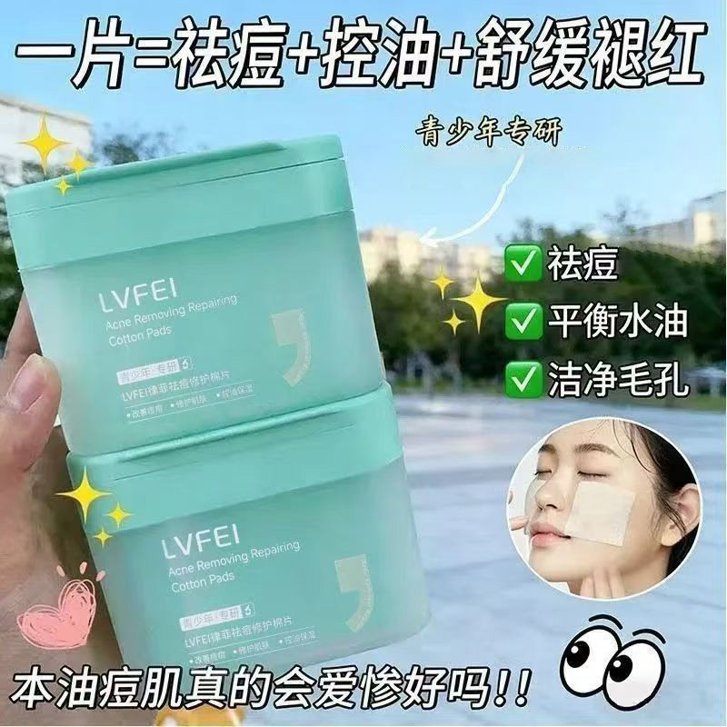 LVFEI祛痘修护棉片湿敷棉片舒缓控油补水保湿温和清洁舒缓修护