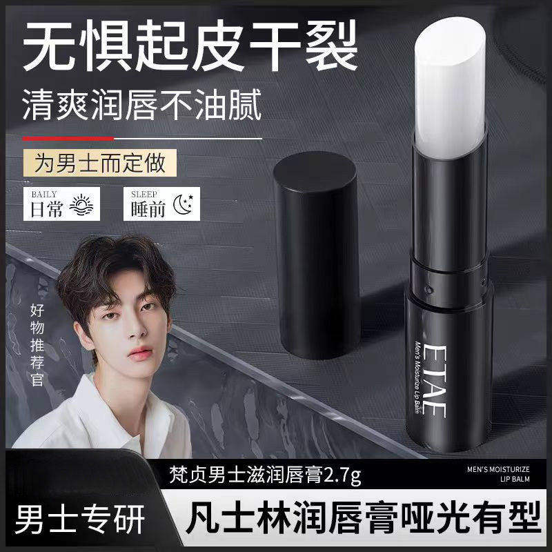 梵贞凡士林男士润唇膏滋润双唇干燥保湿不油腻唇部护理护唇膏