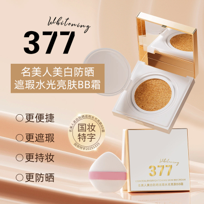 377防晒气垫美白遮瑕隔离持久