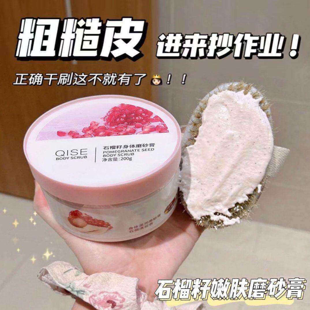 琪瑟QISE石榴籽磨砂膏滋润嫩肤去角质鸡皮全身清洁搓泥宝温和学生