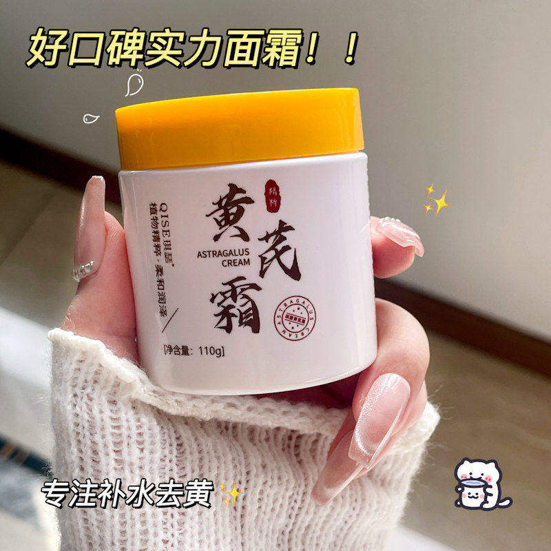 经典老牌国货黄芪霜保湿提亮肤色大容量抗皱紧致黄芪面霜男女通用