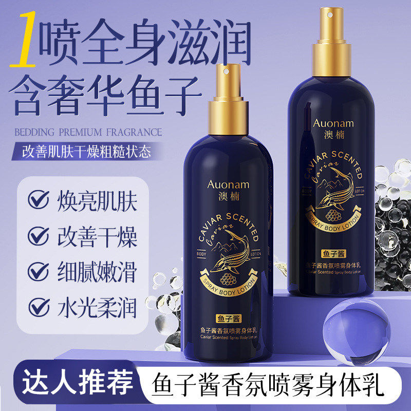 Auonam鱼子酱香氛喷雾身体乳焕亮肌肤改善干燥嫩肤保湿滋润补水