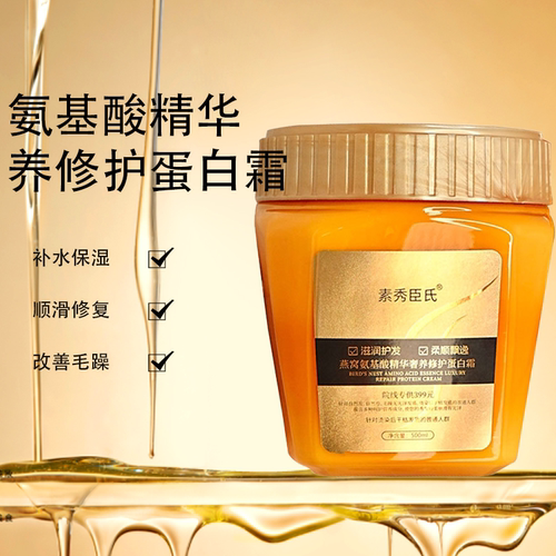 【热销爆款】燕窝氨基酸精华奢养彻护蛋白霜干枯开叉滋润护发素
