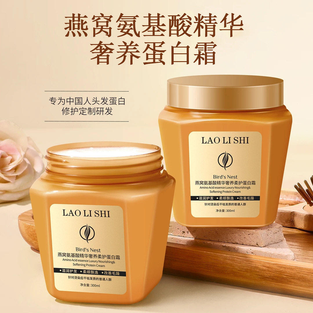 劳丽诗燕窝氨基酸精华奢养顺滑蛋白霜柔顺护发补水发膜护发素