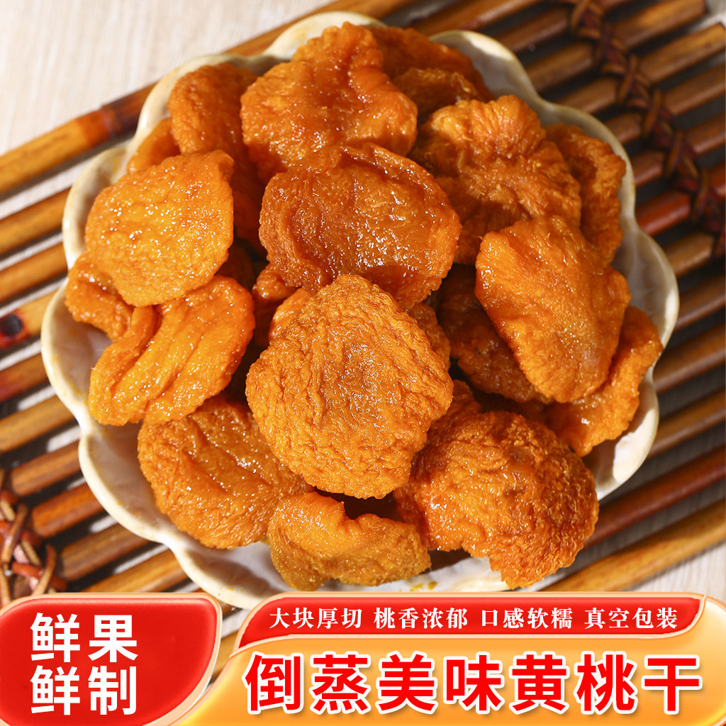 枣店香山东枣庄山亭特产倒蒸黄桃干独立包装真空包装