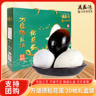 万盛德20枚松花蛋精美礼盒微山湖区松花蛋皮蛋不麻不涩团购优惠