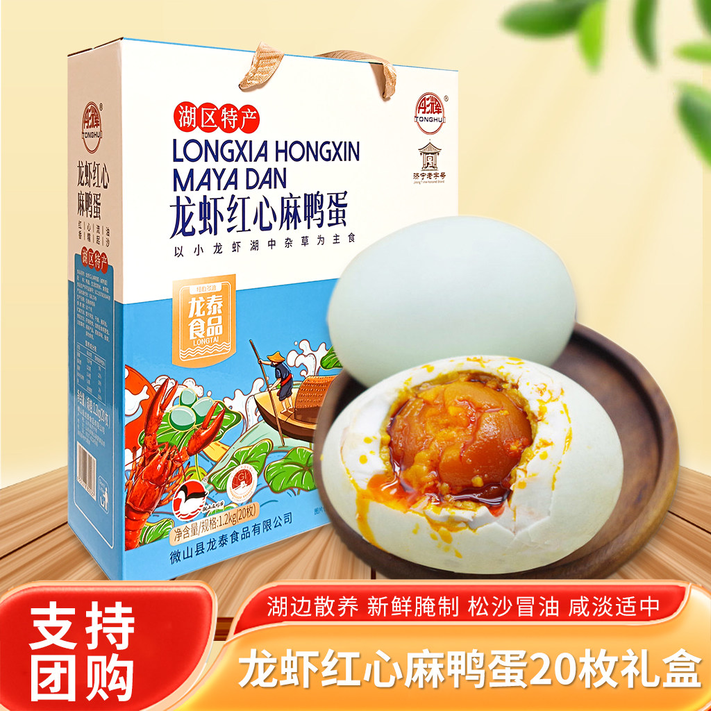 彤辉牌龙虾红心麻鸭蛋20枚礼盒装微山湖区特产熟咸鸭蛋即食