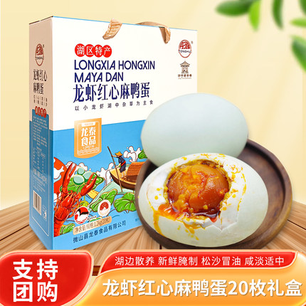 彤辉牌龙虾红心麻鸭蛋20枚礼盒装微山湖区特产熟咸鸭蛋即食