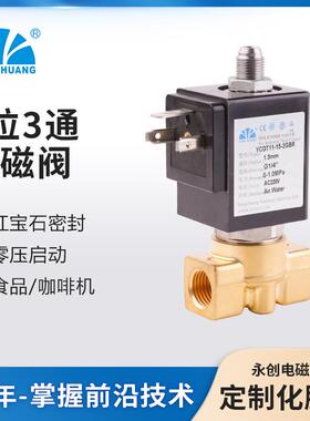 YCGT11电磁阀两位三通进水阀家用食品咖啡机电磁阀实力厂家