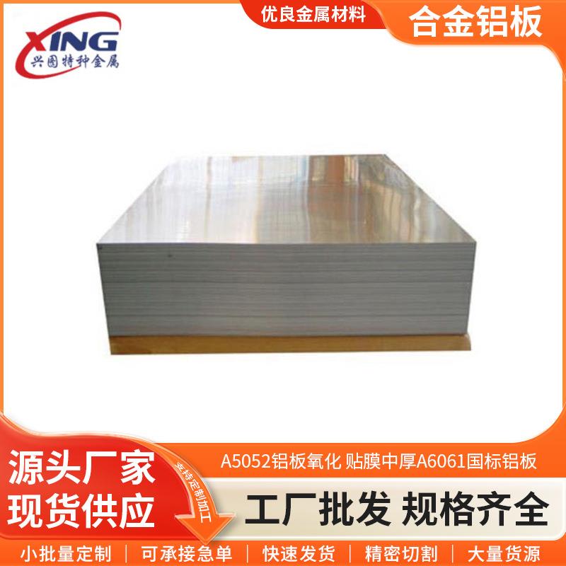 A5052铝板氧化贴膜中厚A6061国标铝板铝合金A7075铝板可定制