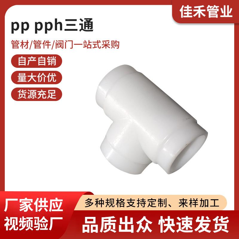 pph三通对焊三通热熔承插弯头法兰直接化工排污管道管件现货