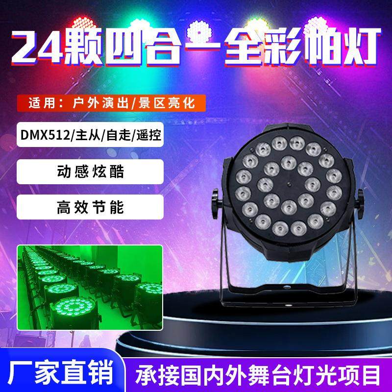 24颗四合一全彩帕灯舞台灯酒吧ktv演出染色灯氛围灯演出灯光设备,电子/电工,其它,淘宝优惠券,粉丝福利购,淘宝优惠卷