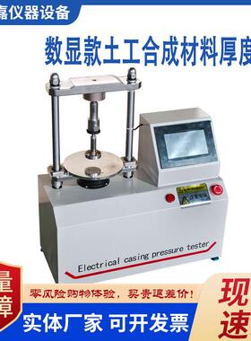 HX060G电动数显土工合成材料厚度仪GB/T13761.1-2022土工布测厚