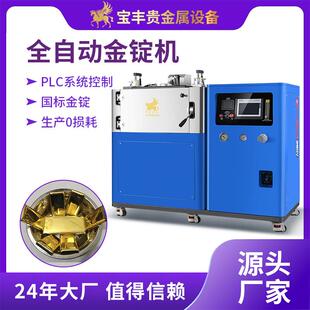 真空自动铸锭机零损耗无氧化金锭机国标金银条铸造设备厂家