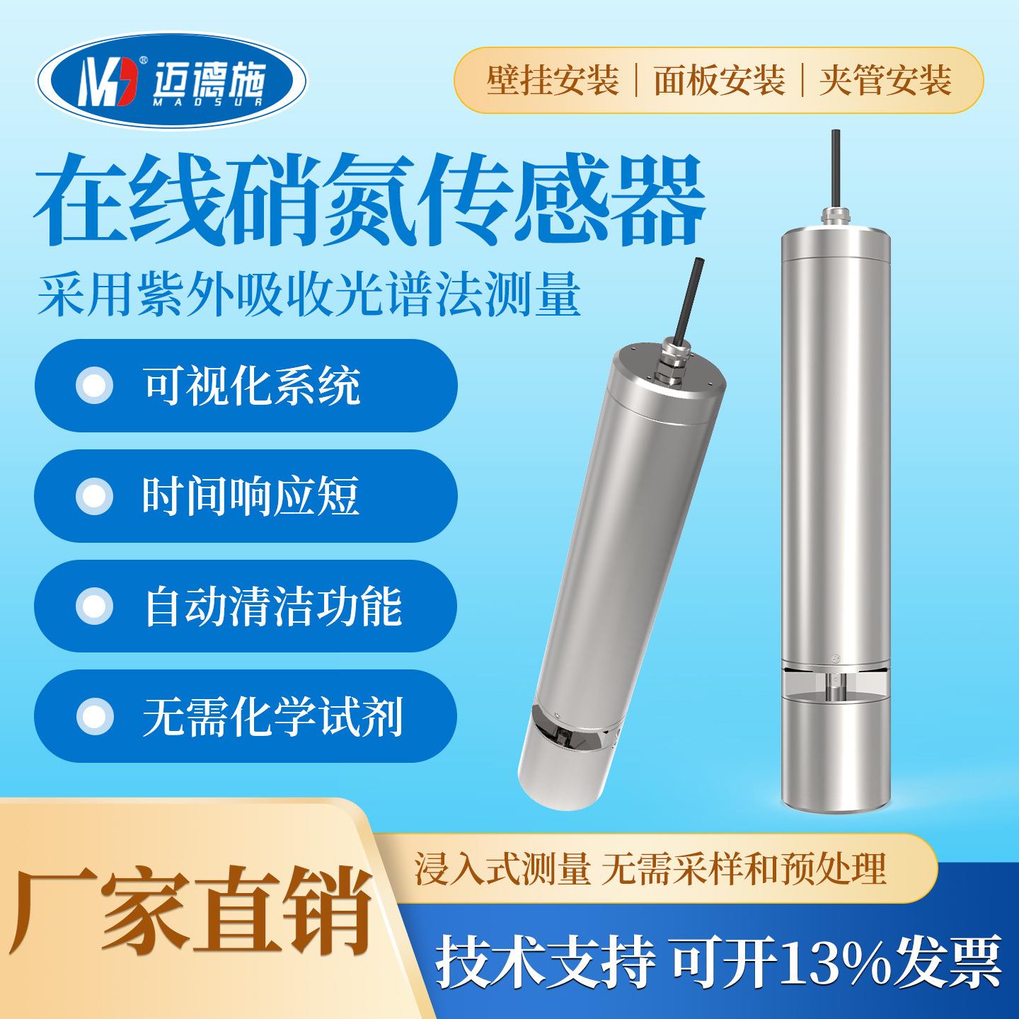 光谱法在线硝氮传感器硝酸盐浓度值检测仪监测污水曝气池