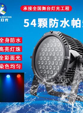 54颗防水帕灯舞台灯光LED3W/1W全彩染色七彩三合一户外景区灯