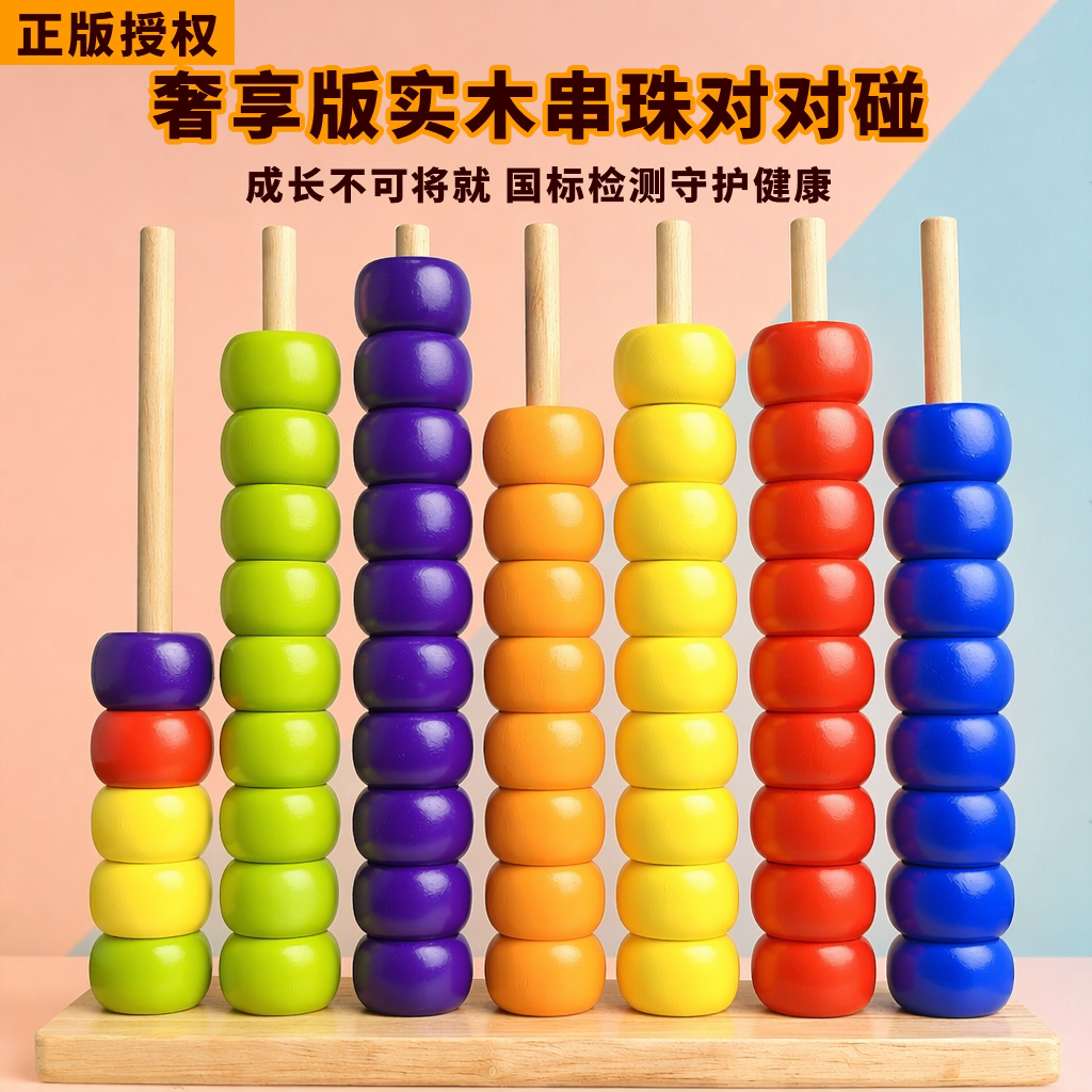 多彩益智早教串珠对对碰